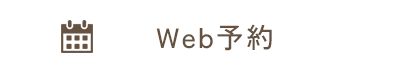 Web予約